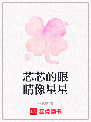 芯芯的眼睛像星星