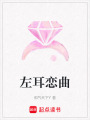 左耳戀曲