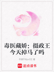毒醫(yī)藏嬌：攝政王今天掉馬了嗎