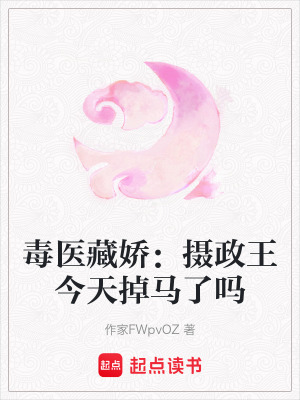 毒醫(yī)藏嬌：攝政王今天掉馬了嗎