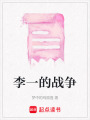 李一的戰爭