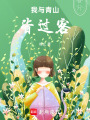 我與青山皆過客