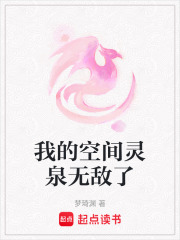 我的空間靈泉無敵了
