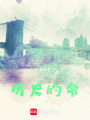 歷史的命