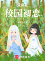 變身之校園初戀