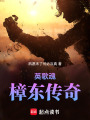 英歌魂：樟東傳奇