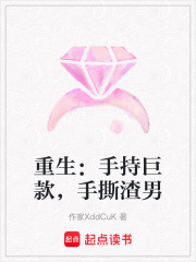 重生：手持巨款，手撕渣男
