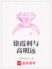 徐霞利與高明遠