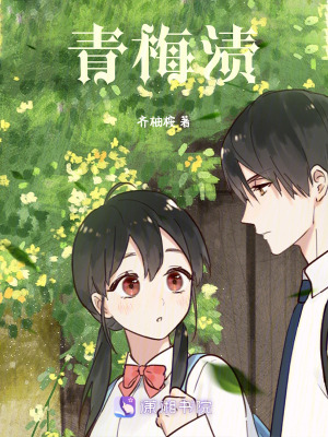 青梅漬