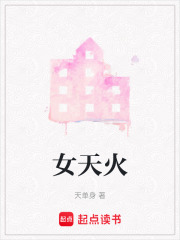 女天火