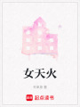 女天火