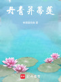 丹青并蒂蓮