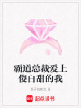 霸道總裁愛上傻白甜的我