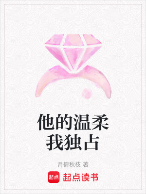 他的溫柔我獨占