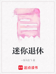 迷你退休