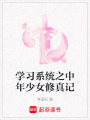 學習系統之中年少女修真記