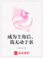 成為主角后，我無(wú)動(dòng)于衷