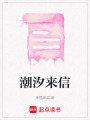 潮汐來信
