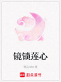 鏡鎖蓮心