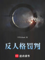 人格罰判