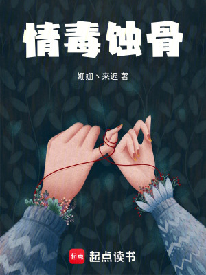 情毒蝕骨