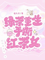 綠茶重生手撕紅茶女