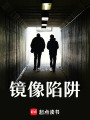 鏡像陷阱