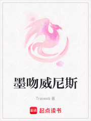 墨吻威尼斯