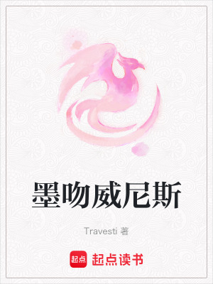 墨吻威尼斯