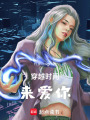 穿越時間來愛你