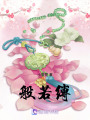 般若縛