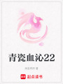 青瓷血沁22