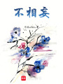 不相妄