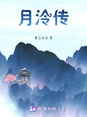 月泠傳