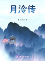 月泠傳