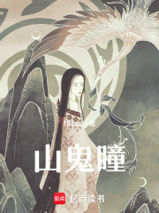 山鬼瞳