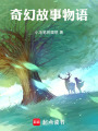兒童睡前的奇幻小故事