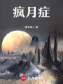 瘋月癥