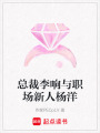 總裁李響與職場(chǎng)新人楊洋