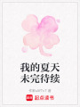 我的夏天未完待續(xù)