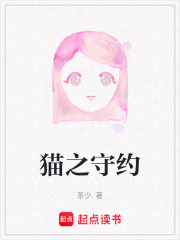 貓之守約