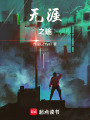 無涯之途
