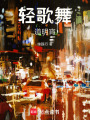 輕歌舞道明宵