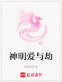 神明愛與劫