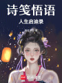 詩箋悟語：人生啟迪錄