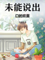 未能說出口的歡喜
