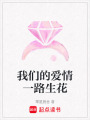 我們的愛情一路生花