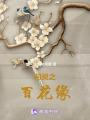 問靈之百花緣