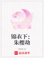 錦衣下：朱櫻劫