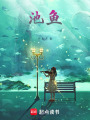 池魚！
